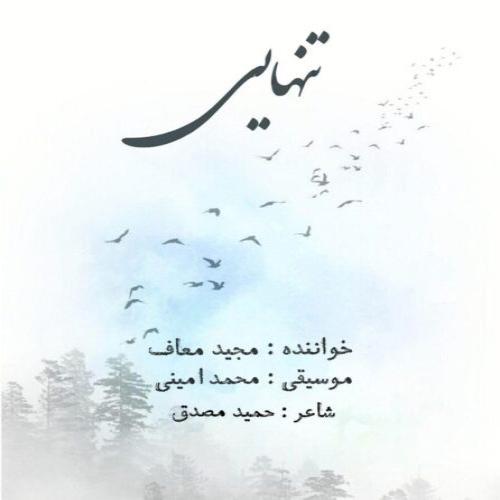 مجید معاف تنهایی